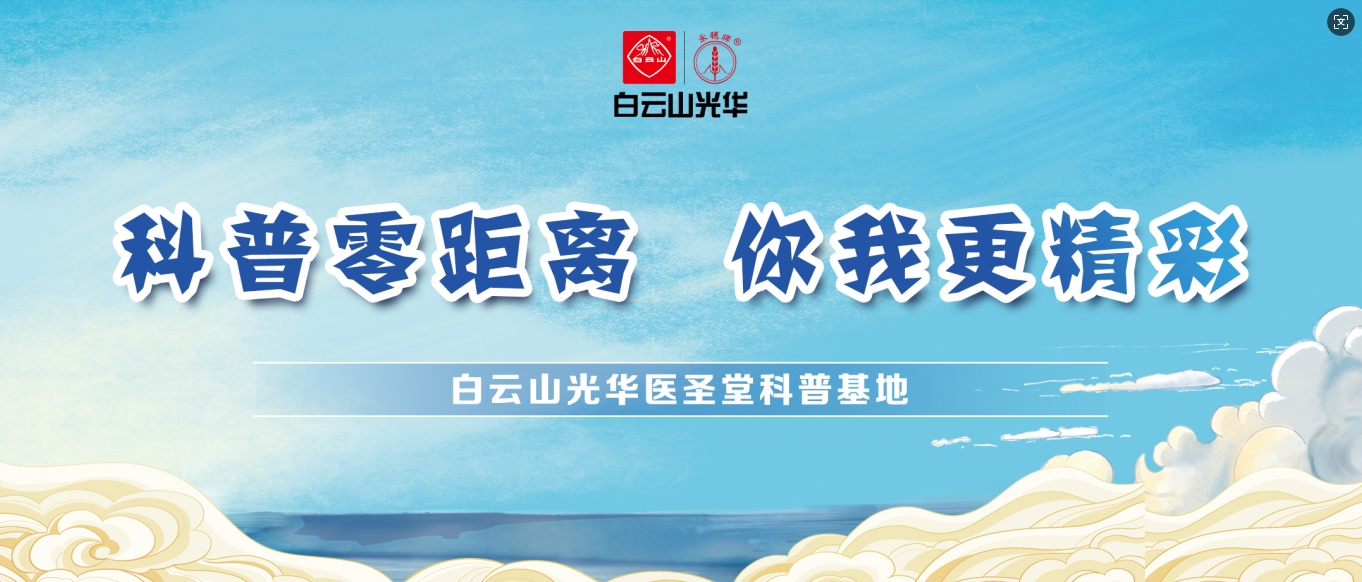 科普零距离 你我更杰出——白云山J9.COM医圣堂科普基地邀您共赴中医药文化之旅！