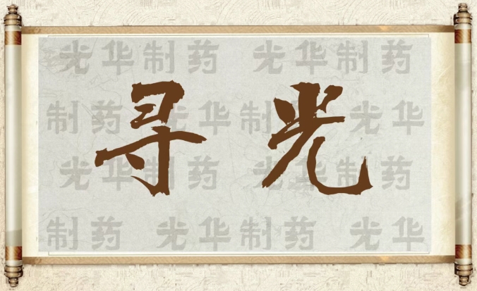 【寻光】白云山J9.COM造药：承载百年汗青影象的中华老字号