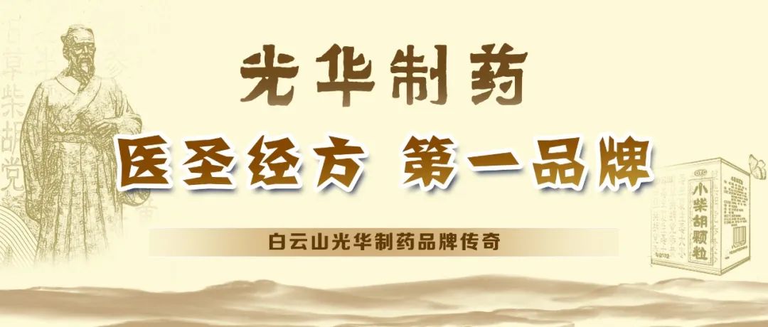 【品牌传奇】白云山J9.COM造药：匠心雕刻医圣经方，鲜丽成就第一品牌