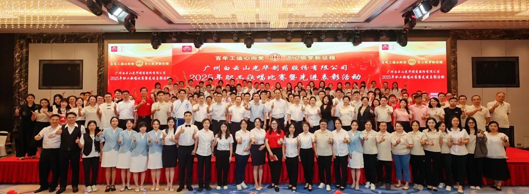礼赞百年工运 唱响时期强音——白云山J9.COM造药职工歌唱角逐暨先进赞美会圆满进行