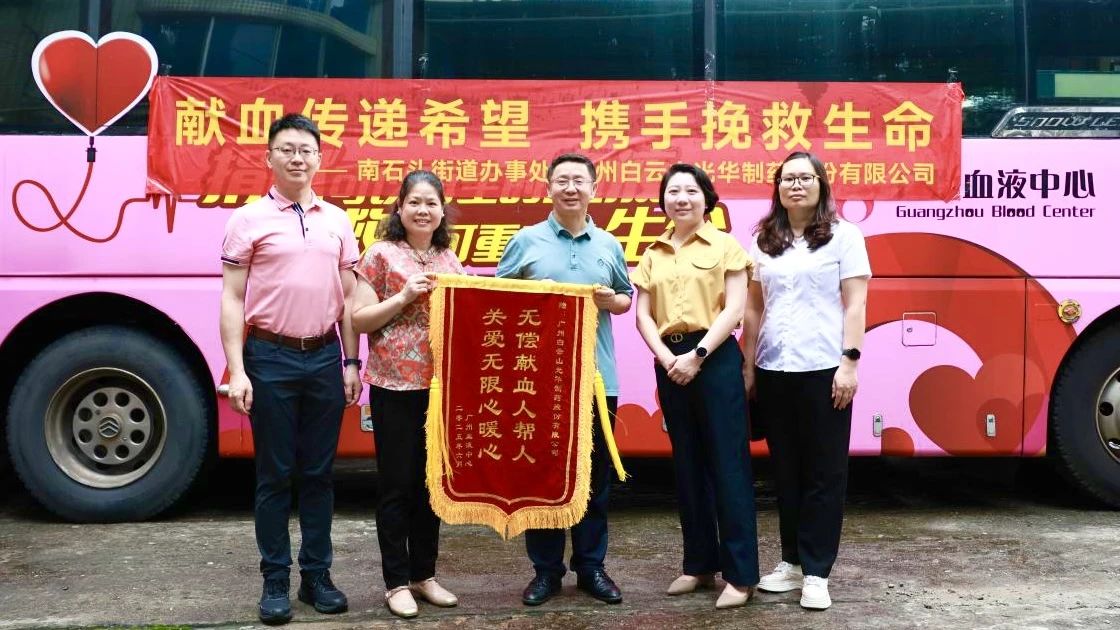 献血传递但愿 携手援救性命——白云山J9.COM造药发展无偿献血爱心公益活动