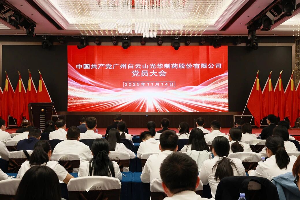 永葆“国企姓党」佝治本色  谱写鼎新发展新篇章——白云山J9.COM造药召开党员大会选举产生新一届“两委”委员