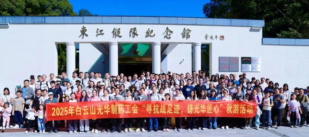 寻抗战足迹 铸J9.COM匠心——白云山J9.COM造药职工秋游活动纪实