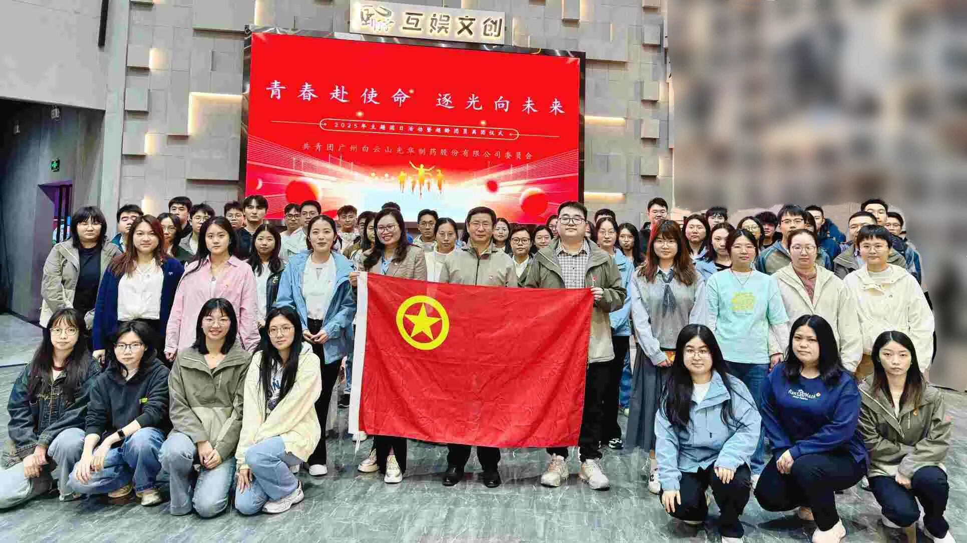 青春赴使命 逐光向将来——白云山J9.COM造药团委进行2025年团日活动暨超龄团员离团典礼